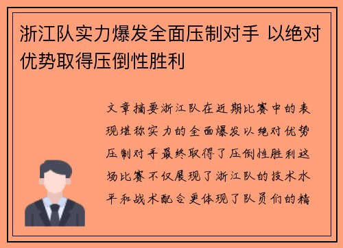 浙江队实力爆发全面压制对手 以绝对优势取得压倒性胜利