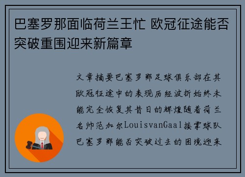 巴塞罗那面临荷兰王忙 欧冠征途能否突破重围迎来新篇章