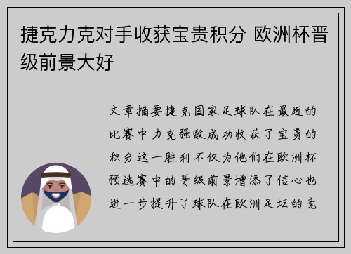 捷克力克对手收获宝贵积分 欧洲杯晋级前景大好