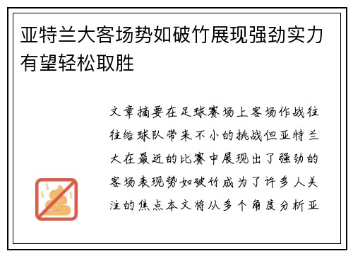 亚特兰大客场势如破竹展现强劲实力有望轻松取胜
