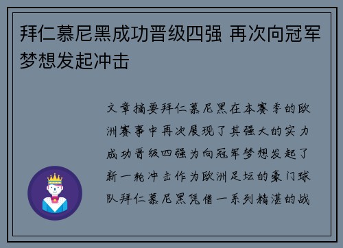 拜仁慕尼黑成功晋级四强 再次向冠军梦想发起冲击