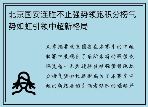 北京国安连胜不止强势领跑积分榜气势如虹引领中超新格局