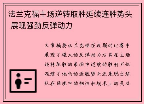 法兰克福主场逆转取胜延续连胜势头 展现强劲反弹动力