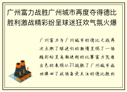 广州富力战胜广州城市再度夺得德比胜利激战精彩纷呈球迷狂欢气氛火爆