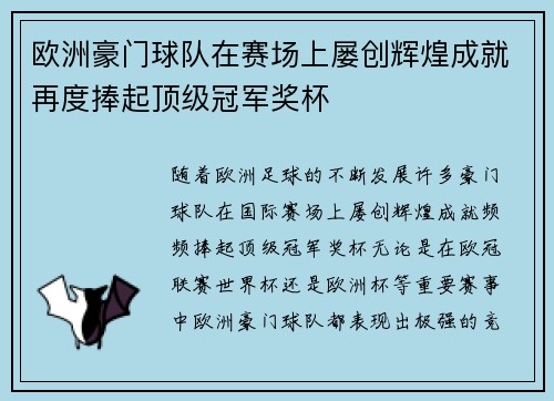 欧洲豪门球队在赛场上屡创辉煌成就再度捧起顶级冠军奖杯