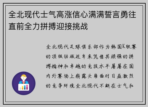 全北现代士气高涨信心满满誓言勇往直前全力拼搏迎接挑战