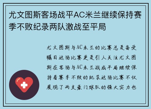 尤文图斯客场战平AC米兰继续保持赛季不败纪录两队激战至平局