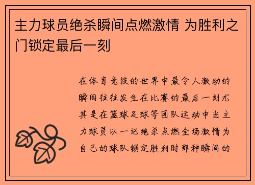 主力球员绝杀瞬间点燃激情 为胜利之门锁定最后一刻