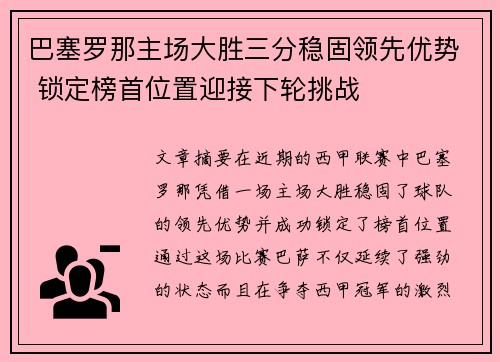 巴塞罗那主场大胜三分稳固领先优势 锁定榜首位置迎接下轮挑战