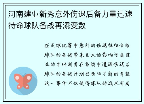 河南建业新秀意外伤退后备力量迅速待命球队备战再添变数