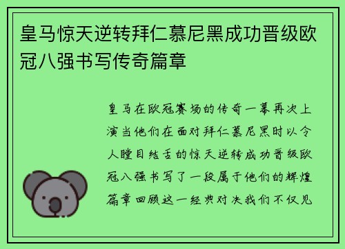 皇马惊天逆转拜仁慕尼黑成功晋级欧冠八强书写传奇篇章