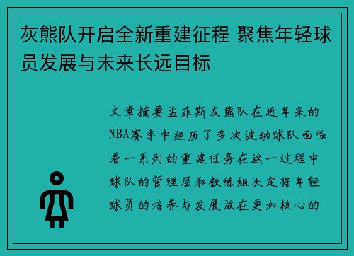 灰熊队开启全新重建征程 聚焦年轻球员发展与未来长远目标