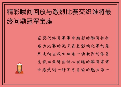 精彩瞬间回放与激烈比赛交织谁将最终问鼎冠军宝座