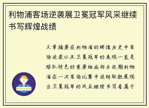 利物浦客场逆袭展卫冕冠军风采继续书写辉煌战绩