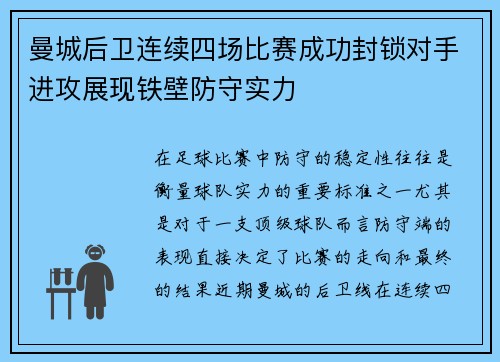 曼城后卫连续四场比赛成功封锁对手进攻展现铁壁防守实力