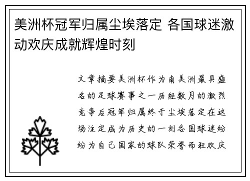 美洲杯冠军归属尘埃落定 各国球迷激动欢庆成就辉煌时刻
