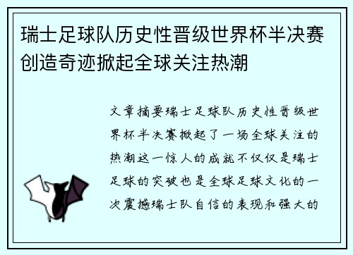 瑞士足球队历史性晋级世界杯半决赛创造奇迹掀起全球关注热潮