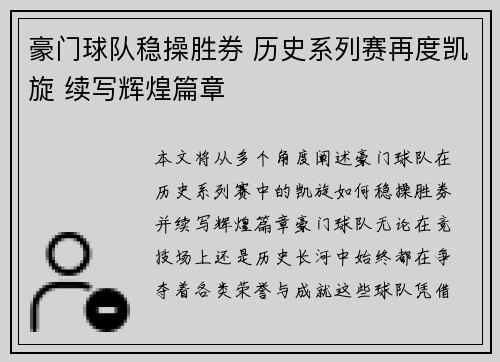 豪门球队稳操胜券 历史系列赛再度凯旋 续写辉煌篇章
