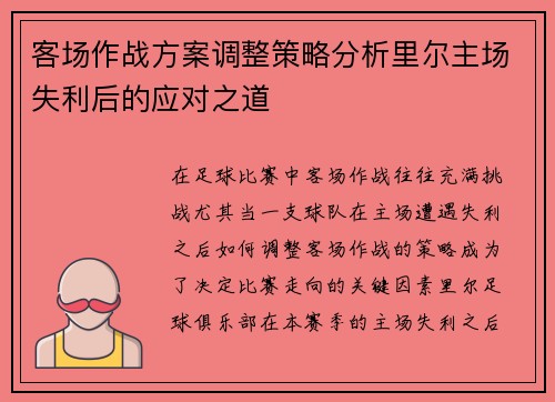 客场作战方案调整策略分析里尔主场失利后的应对之道