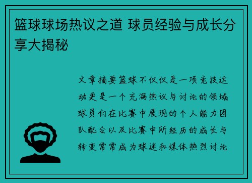 篮球球场热议之道 球员经验与成长分享大揭秘