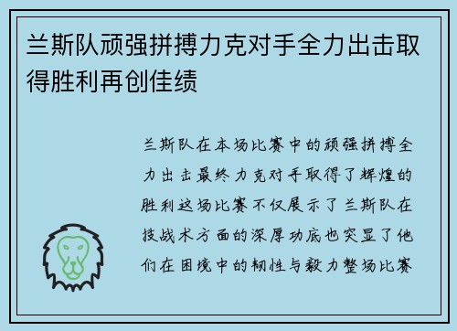 兰斯队顽强拼搏力克对手全力出击取得胜利再创佳绩