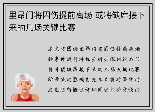 里昂门将因伤提前离场 或将缺席接下来的几场关键比赛