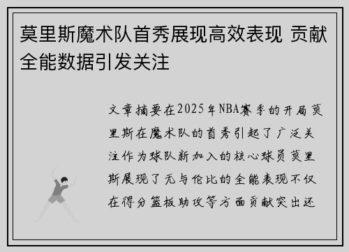 莫里斯魔术队首秀展现高效表现 贡献全能数据引发关注
