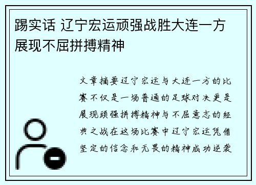 踢实话 辽宁宏运顽强战胜大连一方 展现不屈拼搏精神