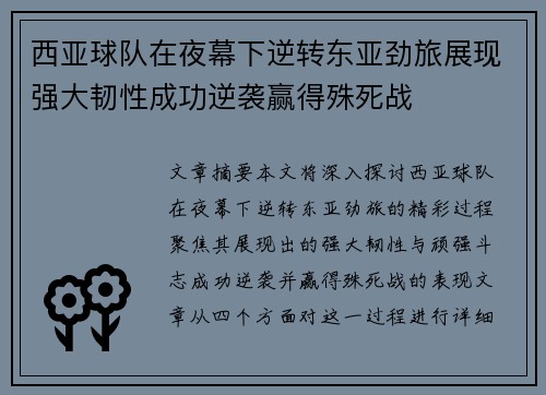 西亚球队在夜幕下逆转东亚劲旅展现强大韧性成功逆袭赢得殊死战