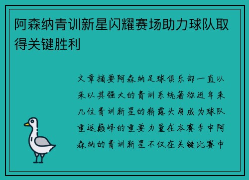 阿森纳青训新星闪耀赛场助力球队取得关键胜利