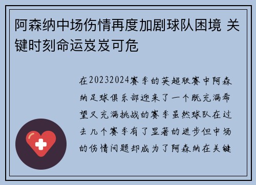 阿森纳中场伤情再度加剧球队困境 关键时刻命运岌岌可危