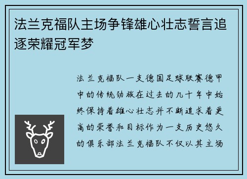 法兰克福队主场争锋雄心壮志誓言追逐荣耀冠军梦