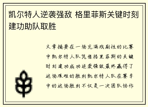 凯尔特人逆袭强敌 格里菲斯关键时刻建功助队取胜