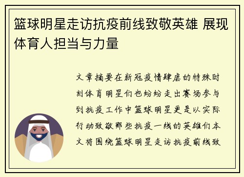 篮球明星走访抗疫前线致敬英雄 展现体育人担当与力量