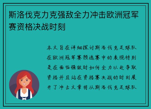 斯洛伐克力克强敌全力冲击欧洲冠军赛资格决战时刻