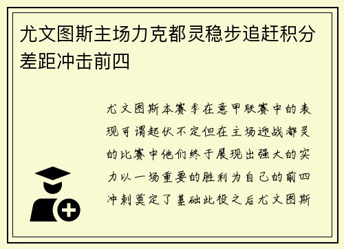 尤文图斯主场力克都灵稳步追赶积分差距冲击前四
