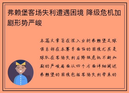弗赖堡客场失利遭遇困境 降级危机加剧形势严峻