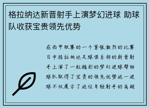 格拉纳达新晋射手上演梦幻进球 助球队收获宝贵领先优势