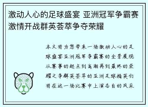 激动人心的足球盛宴 亚洲冠军争霸赛激情开战群英荟萃争夺荣耀
