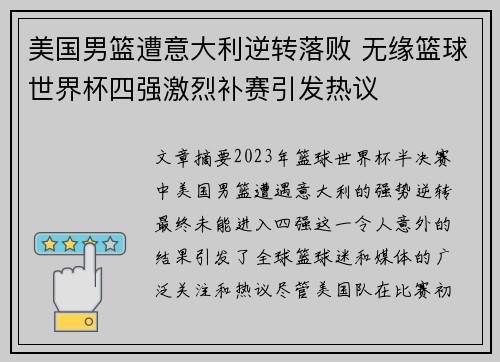 美国男篮遭意大利逆转落败 无缘篮球世界杯四强激烈补赛引发热议