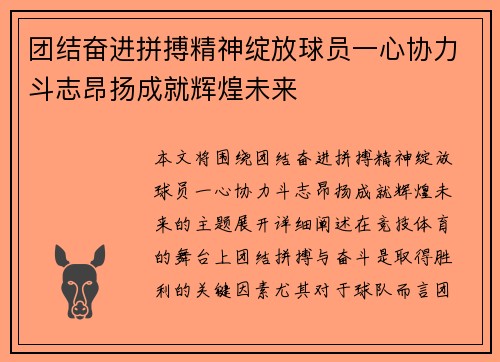 团结奋进拼搏精神绽放球员一心协力斗志昂扬成就辉煌未来