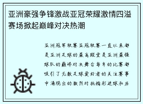 亚洲豪强争锋激战亚冠荣耀激情四溢赛场掀起巅峰对决热潮