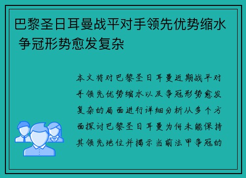巴黎圣日耳曼战平对手领先优势缩水 争冠形势愈发复杂