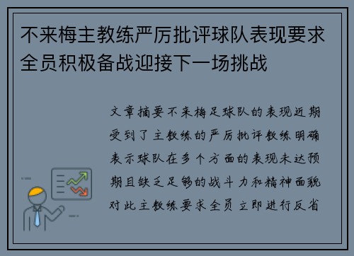 不来梅主教练严厉批评球队表现要求全员积极备战迎接下一场挑战