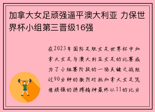 加拿大女足顽强逼平澳大利亚 力保世界杯小组第三晋级16强