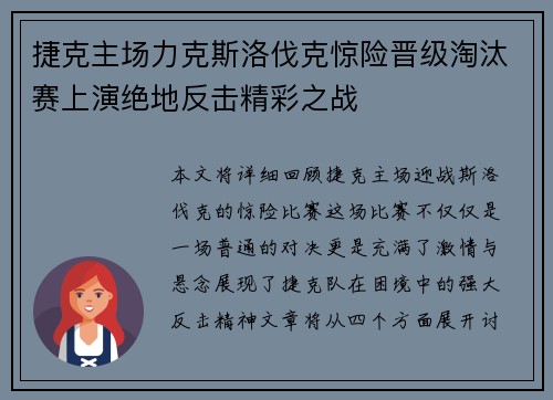 捷克主场力克斯洛伐克惊险晋级淘汰赛上演绝地反击精彩之战