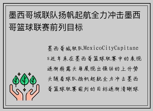 墨西哥城联队扬帆起航全力冲击墨西哥篮球联赛前列目标