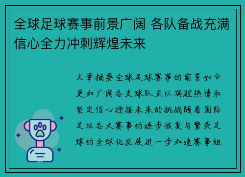 全球足球赛事前景广阔 各队备战充满信心全力冲刺辉煌未来
