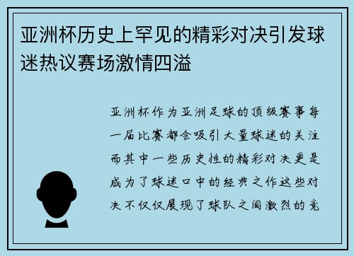 亚洲杯历史上罕见的精彩对决引发球迷热议赛场激情四溢