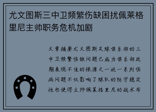尤文图斯三中卫频繁伤缺困扰佩莱格里尼主帅职务危机加剧